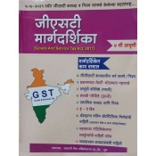 Vyapari Mitra Publication's Guide to Goods and Service Tax Act, 2017 [GST-Marathi-जीएसटी मार्गदर्शिका] by S. G. Sharma, CA. A. N. Jakhotiya, CA. P. G. Sharma | GST Margdarshika 2021